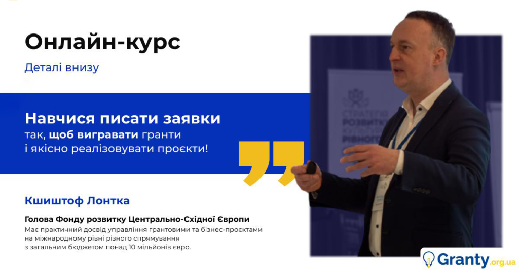 Сертифікований онлайн-курс “Спеціаліст з управління грантовими проєктами” відповідно до системи VCC