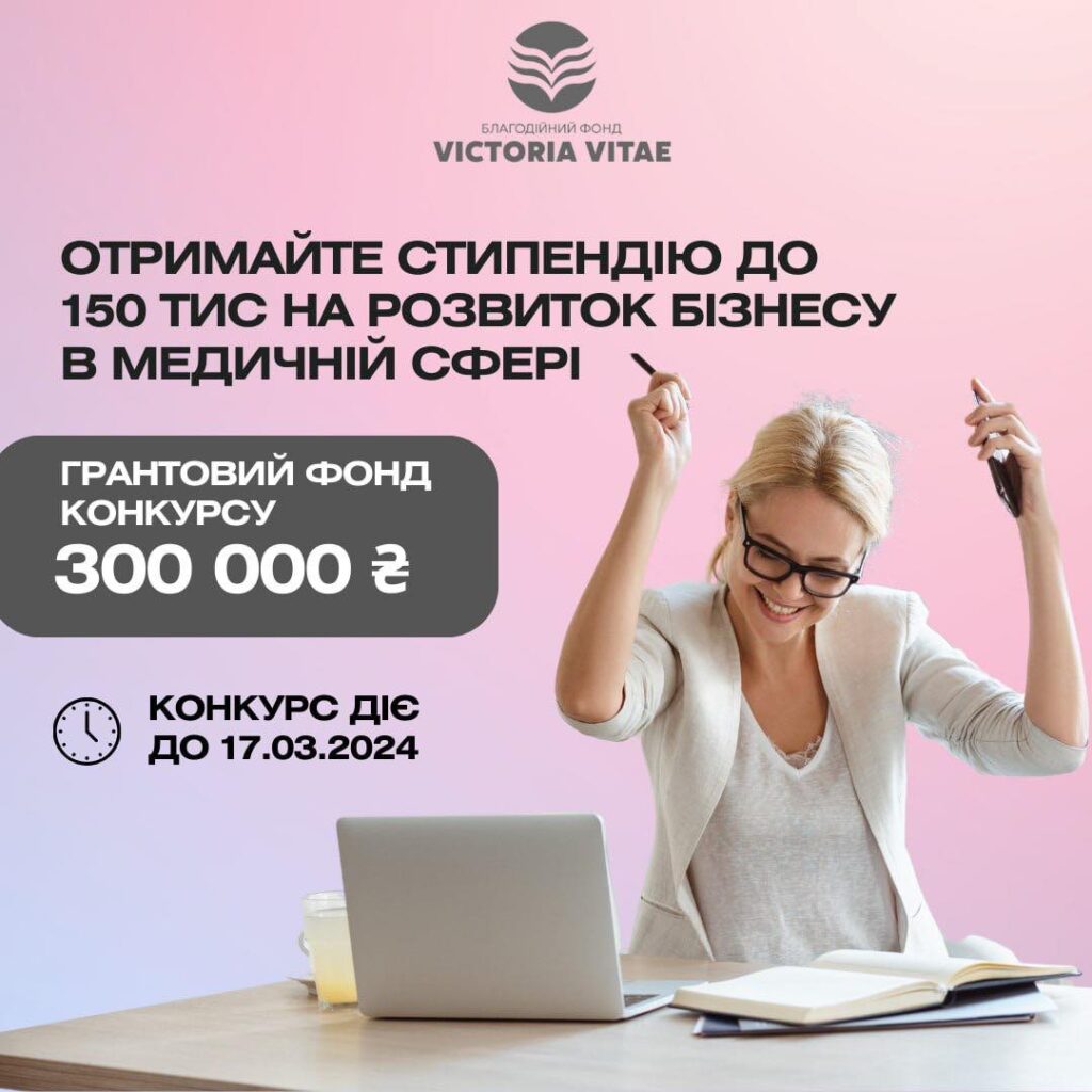 Отримайте стипендію до 150 тис за бізнес-ідею в медичній сфері в конкурсі імені Костянтина Корнякта: “CВІЙ ДО СВОГО ПО СВОЄ”