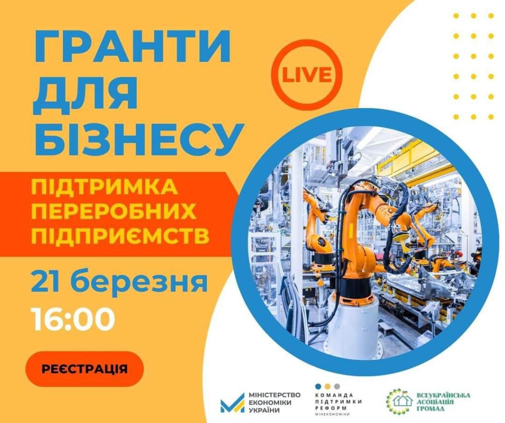 Вебінар «Гранти для бізнесу. Підтримка переробних підприємств в Україні»