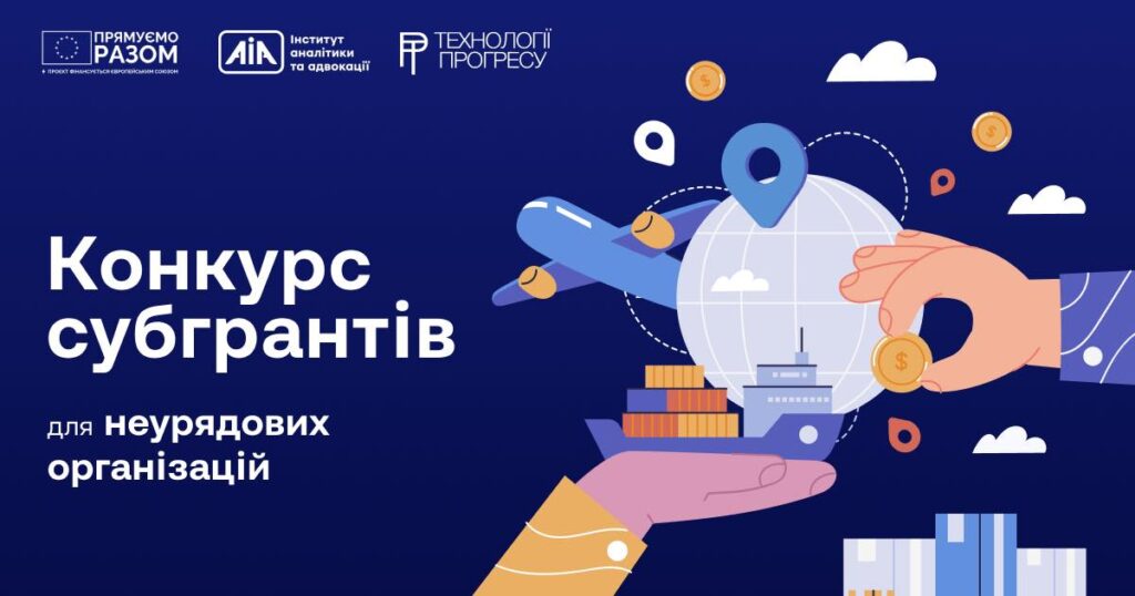 Гранти для громадських організацій у сфері моніторингу і покращення роботи митної системи в Україні