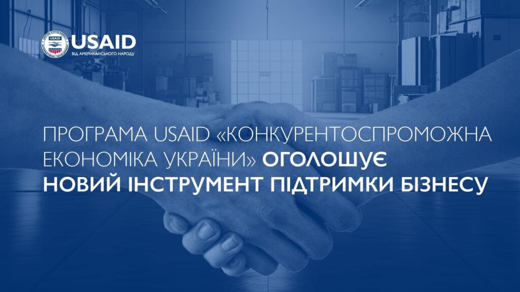 Гранти для бізнесу від USAID на закупівлю обладнання і тих потреб, з якими найбільше звертається бізнес до нашої платформи
