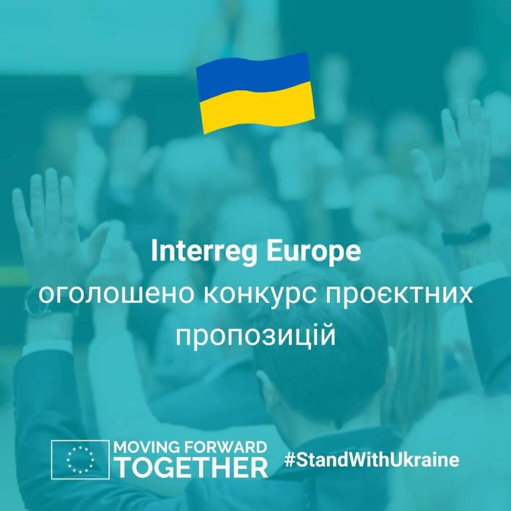 Третій конкурс проєктних пропозицій в межах програми 🇪🇺ЄС Interreg Europe