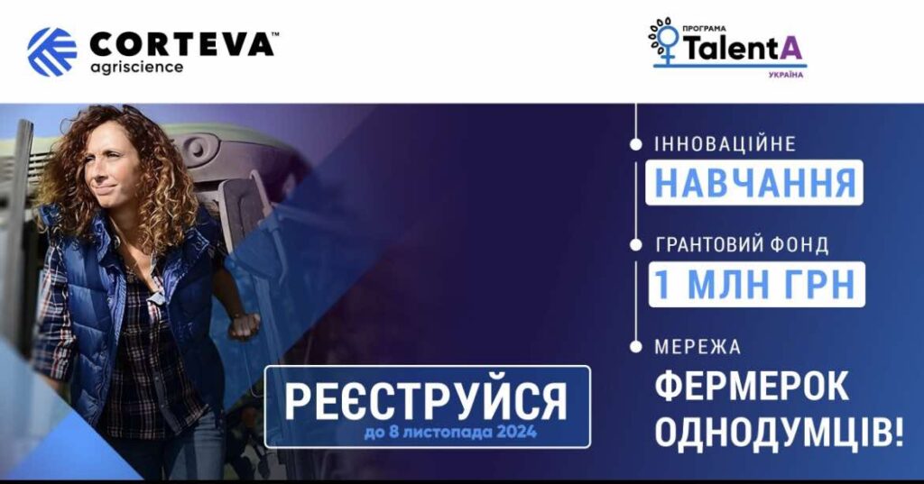 Corteva Agriscience розпочинає реєстрацію на освітньо-грантову програму для фермерок TalentA-2024
