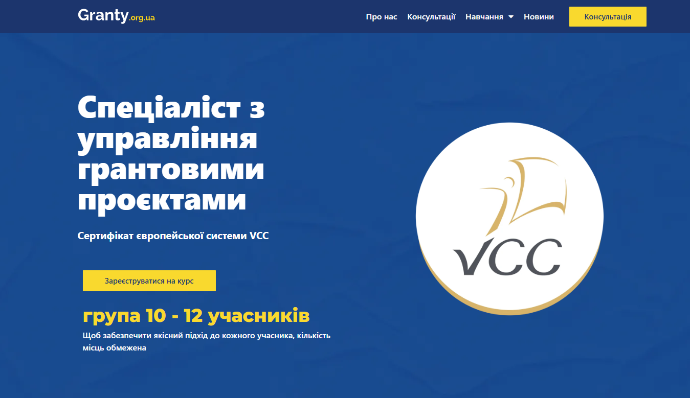 Зареєструйся на сертифікований онлайн-курс “Спеціаліст з управління грантовими проєктами”